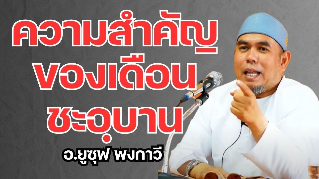 ความสำคัญของเดือนชะอฺบาน l อ.ยูซุฟ พงกาวี #บรรยายธรรมอิสลาม