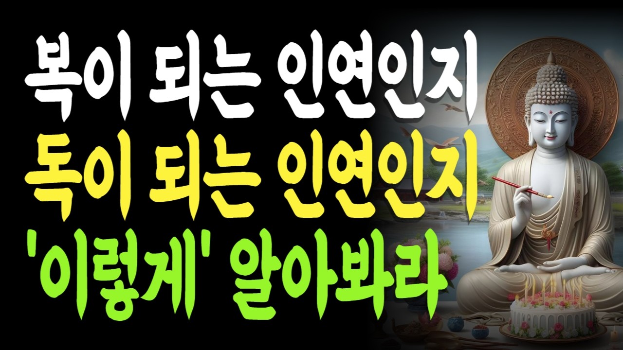 복이 되는 인연인지 독이 되는 인연인지 '이렇게' 알아봐라 | 관계의지혜 | 관계피로 | 삶의기준 |