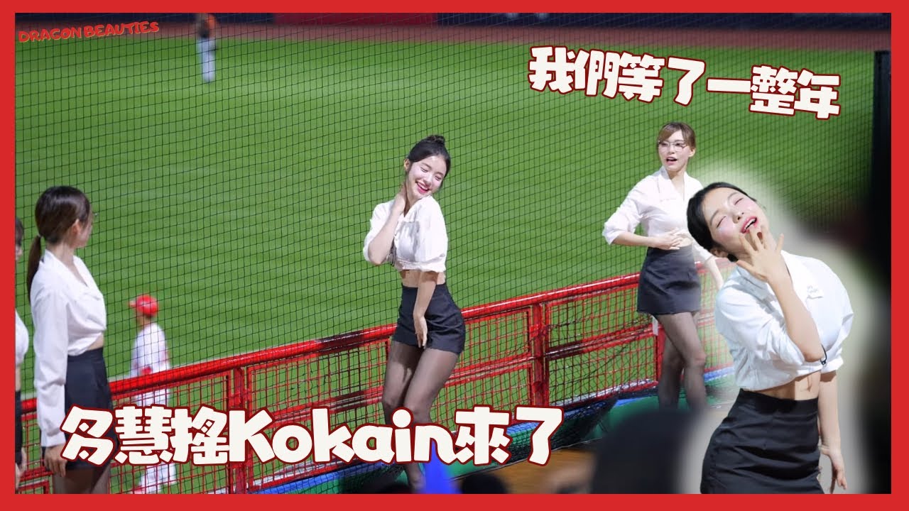 讓多慧一首封神的Kokain 居然還第一次穿OL裝 在樂天沒有的畫面 霖霖半路殺出是.. !대만 후끈하게 만든 이다혜 치어리더 직캠 cheerleaders fancam