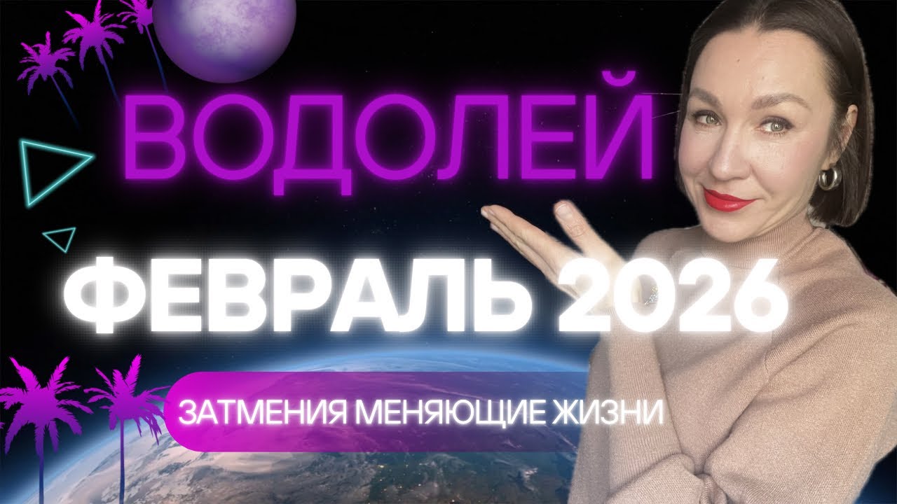 ВОДОЛЕЙ - ФЕВРАЛЬ 2026 ГОРОСКОП. ЛУЧШАЯ ВЕРСИЯ СЕБЯ. НАЧАЛО ЦИКЛА. #астропрогноз #гороскоп2026