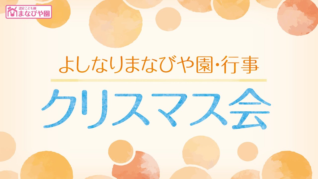よしなりまなびや園-行事紹介【クリスマス会】
