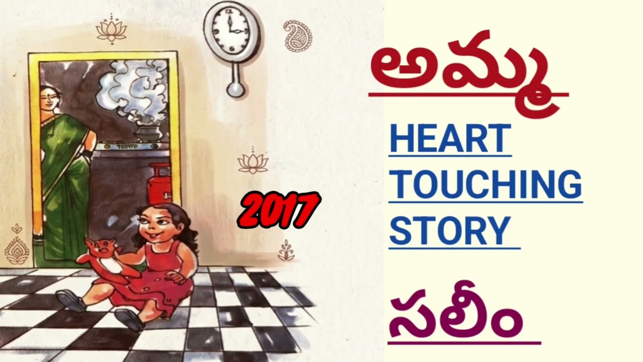 అమ్మ |Amma |సలీం |Saleem | heart touching story|#telugustories |#lakshmicheppekathalu 