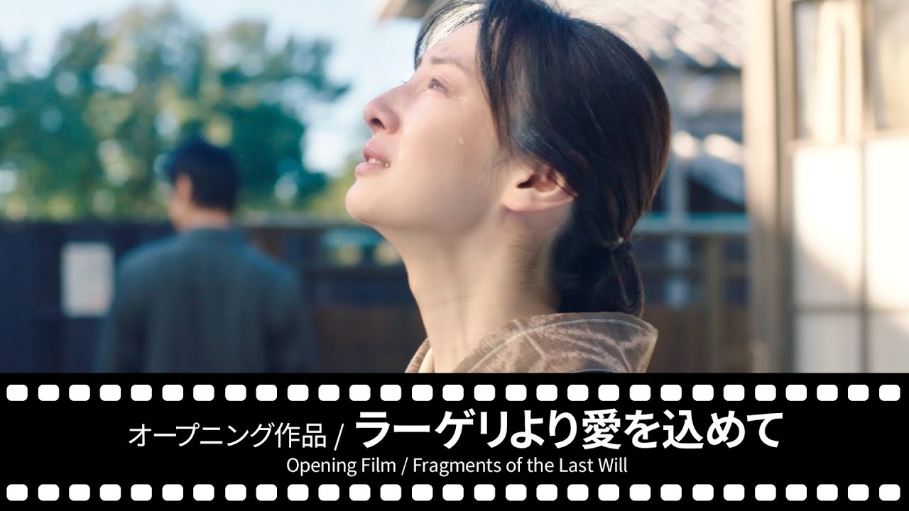 二宮和也主演・北川景子共演、映画『ラーゲリより愛を込めて』がオープニング作品に／第35回東京国際映画祭 予告編