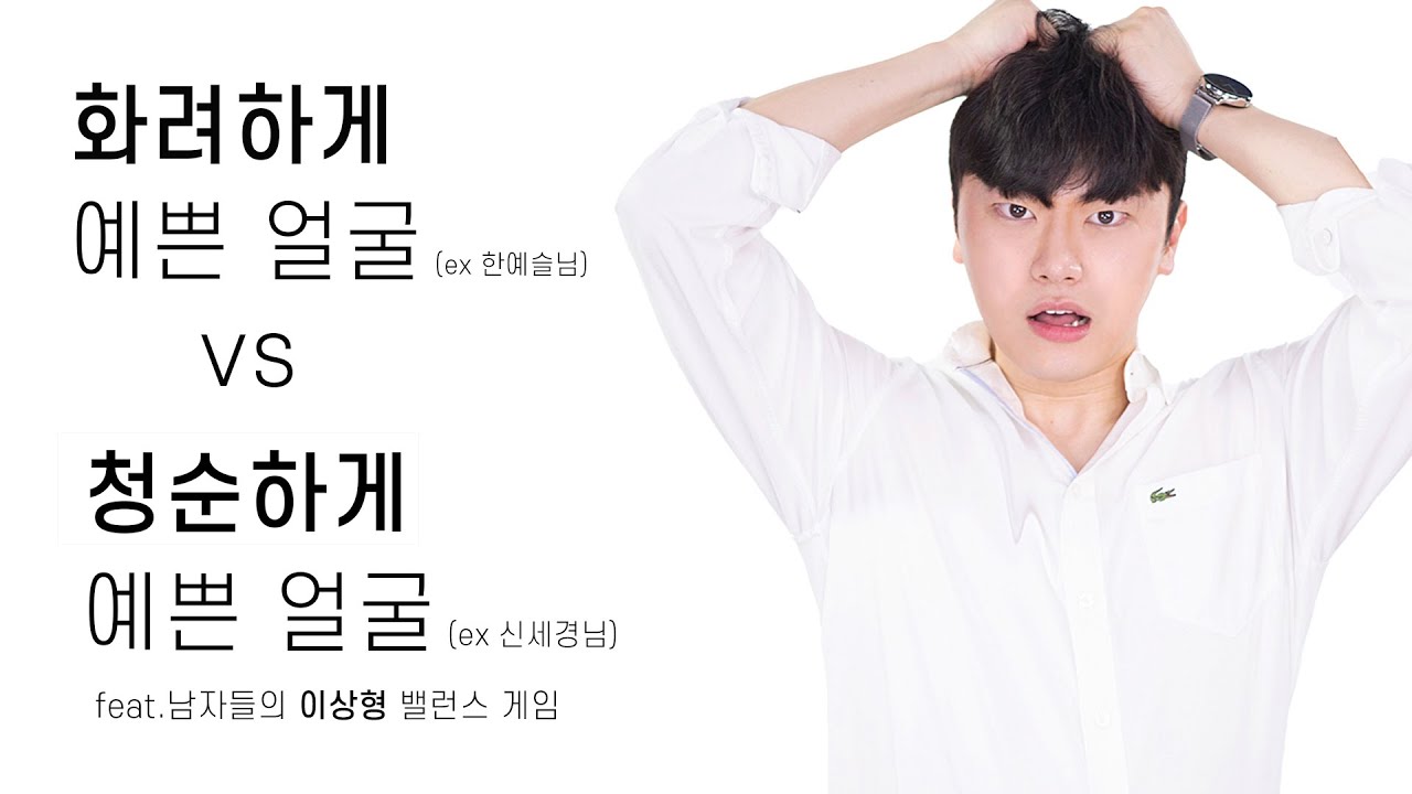 남자들의 이상형 밸런스 게임 (취향 테스트)