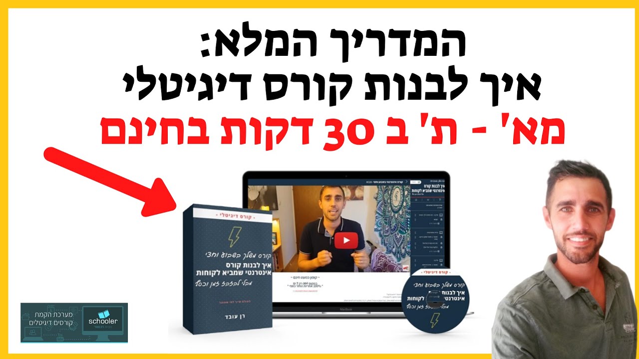 איך לבנות קורס דיגיטלי ב 30 דקות בחינם - קורס דיגיטלי רב מסר