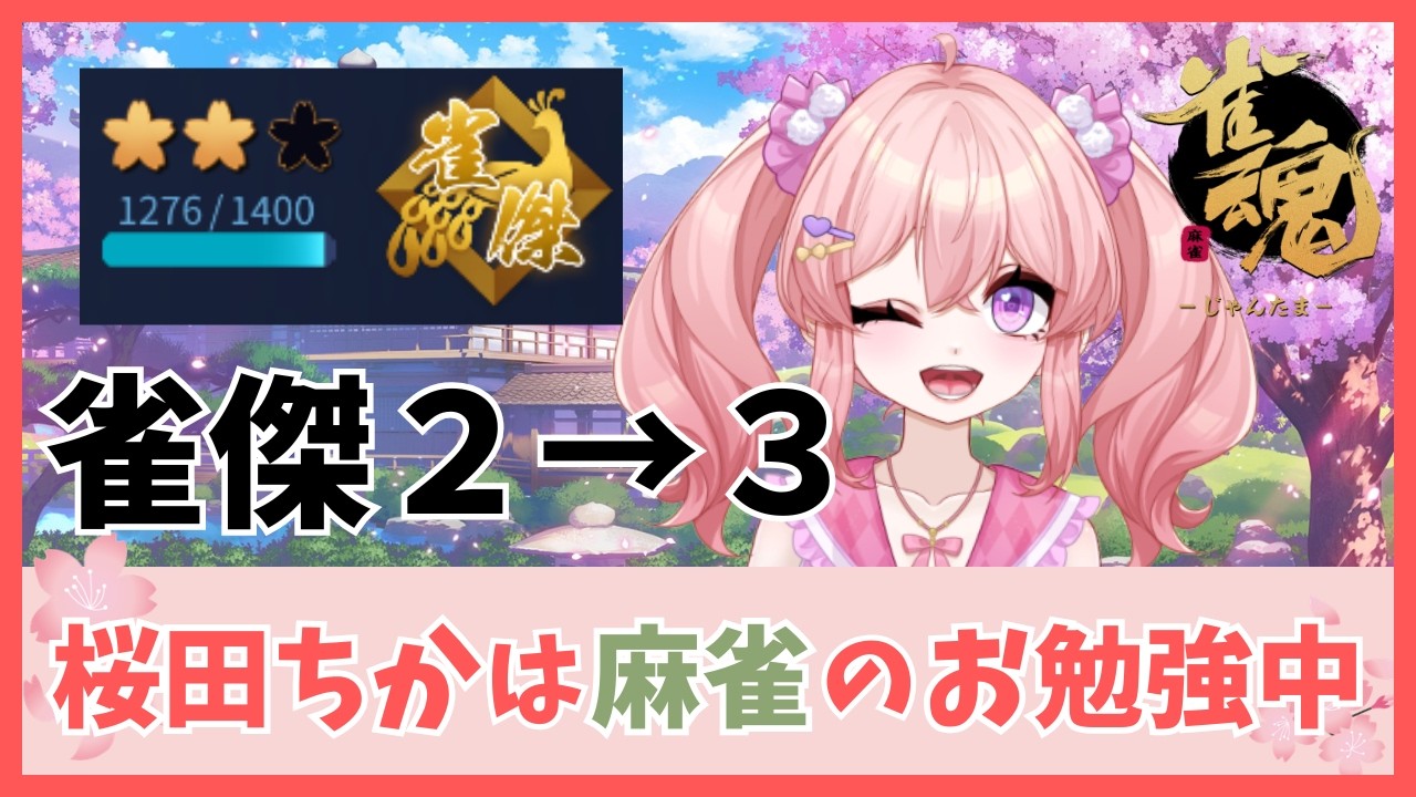 段位戦【雀傑２→３】2026年は雀傑3になりたい！ #雀魂 #段位戦