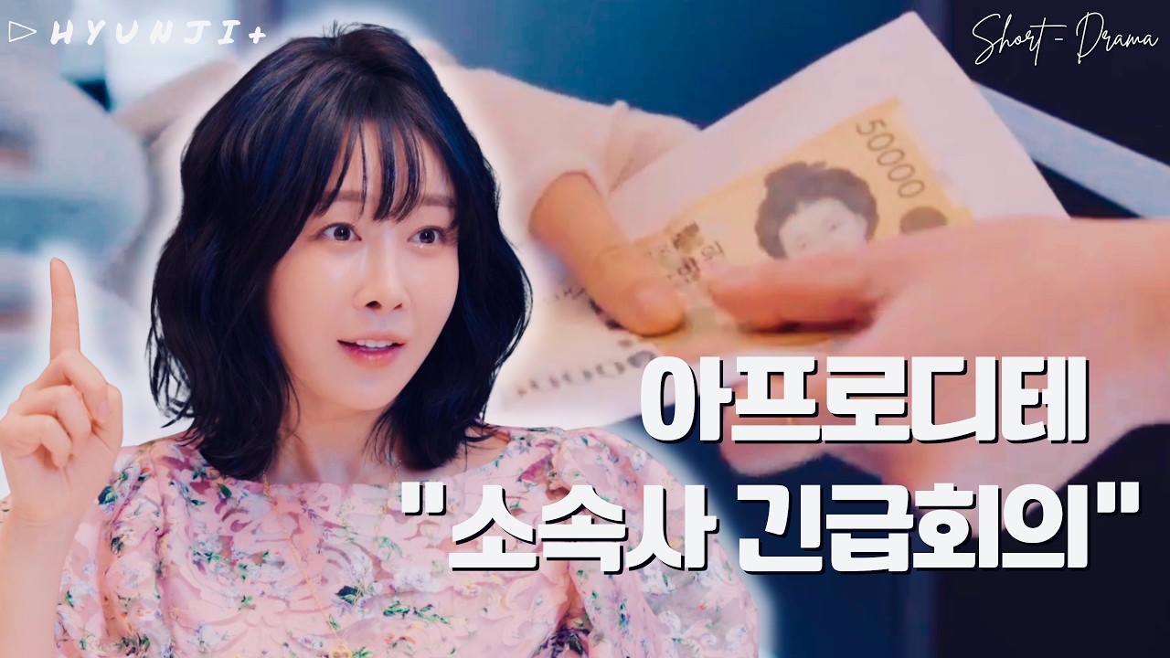 현지, 하고 싶은 거 진짜 다해&hellip;? [HYUNJI+ Short-Drama EP.02]