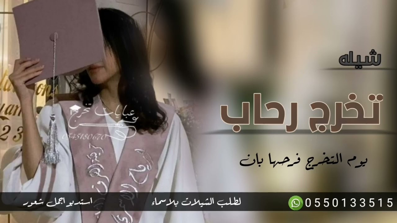 شيله تخرج باسم رحاب فقط 2023 تخرجت شيخة الغزلان باسم رحاب