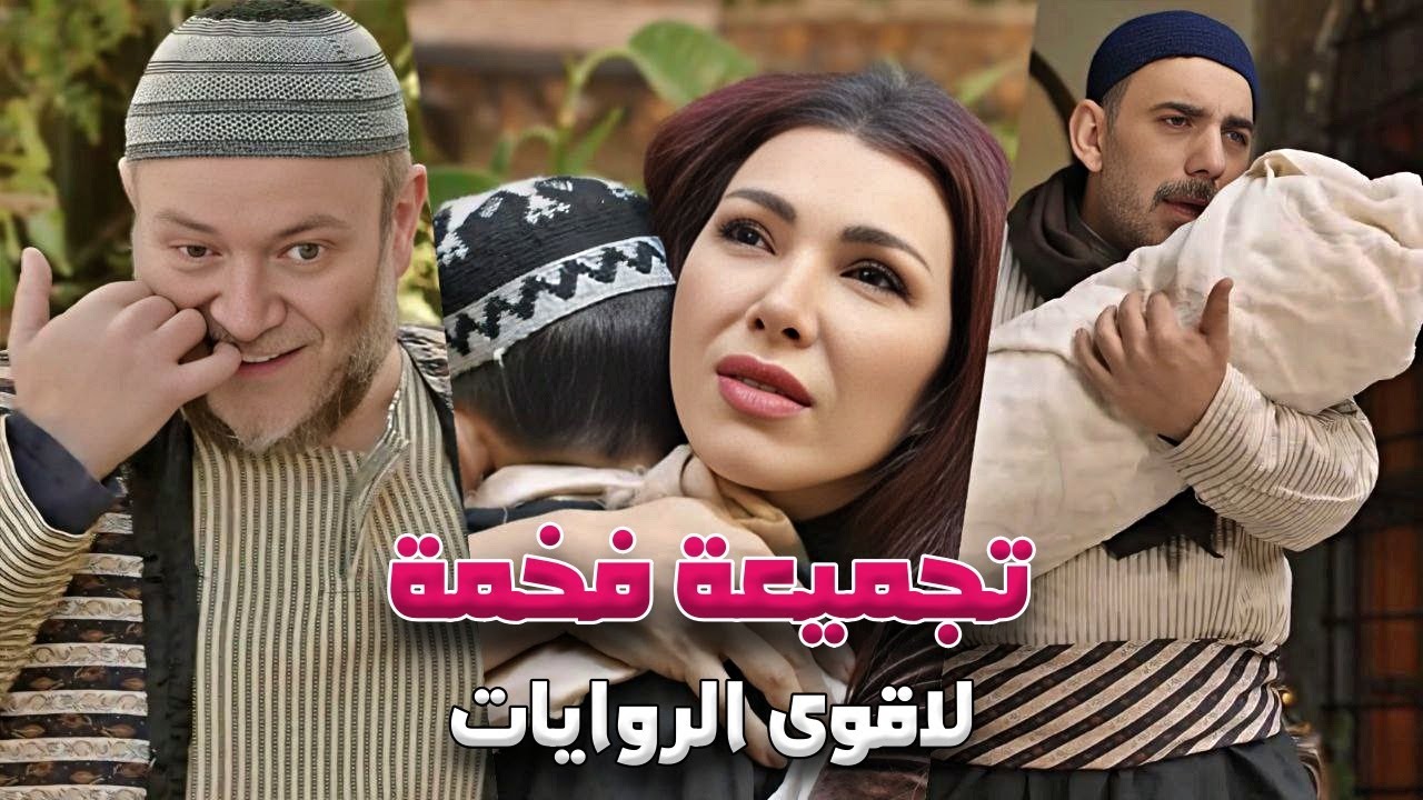 رباعية من اجمل روايات حارة شوف
