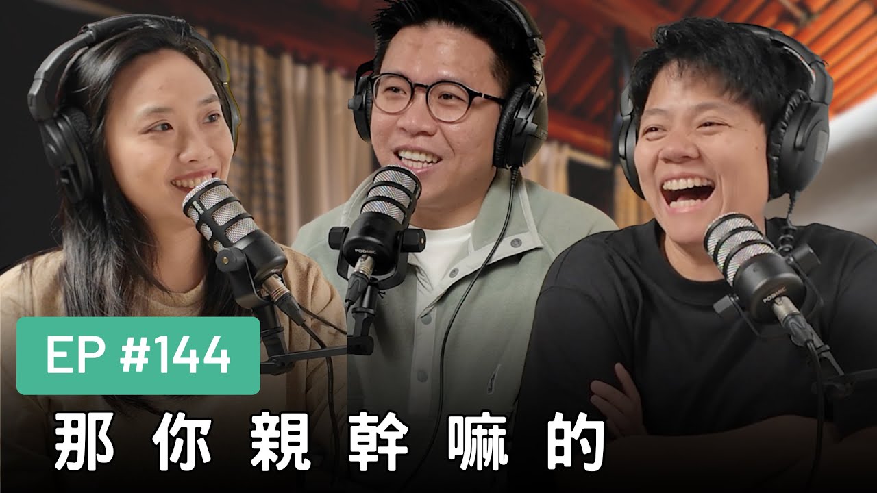 【真是抱歉Podcast】EP144 | 那你親幹嘛的