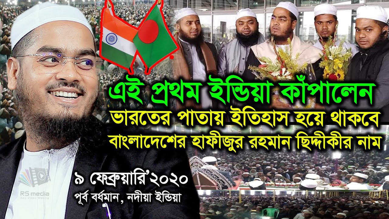 ভারতের পাতায় ইতিহাস হয়ে থাকবে বাংলাদেশের হাফিজুর রহমান সিদ্দিকীর নাম | এই প্রথম ইন্ডিয়া কাঁপালেন