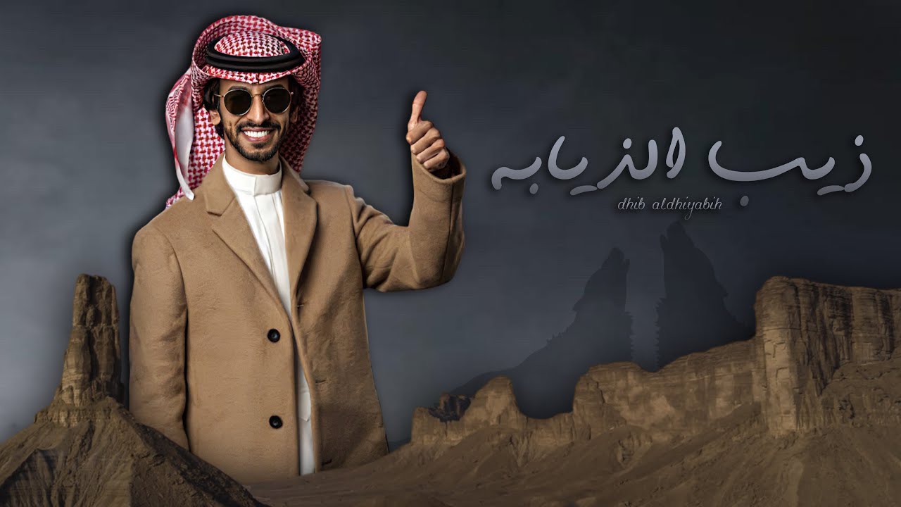 ذيب الذيابه - فهد بن فصلا (جديد) | 2023