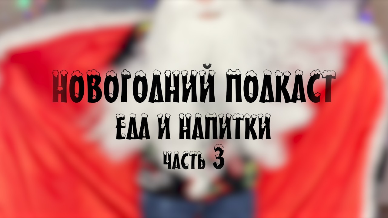 Новогодний подкаст. Еда и напитки. Часть 3