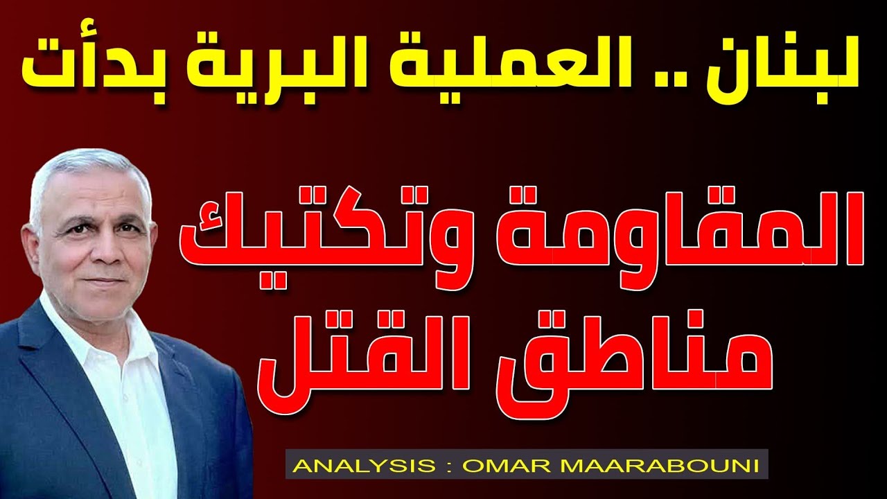 العملية البرية في لبنان: غزو شامل أم قضم جغرافي؟هل تصبح بلدة الخيام 