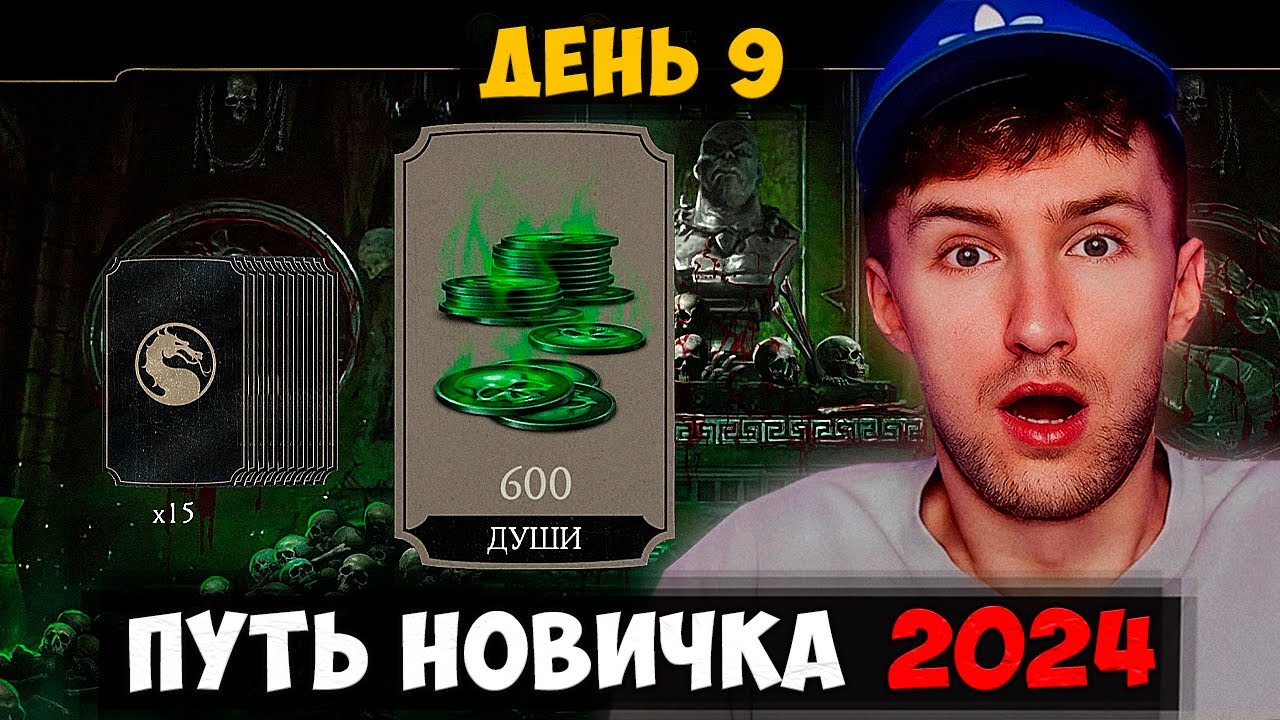 КАК ПОЛУЧАТЬ ПО 600 ДУШ КАЖДЫЙ ДЕНЬ БЕСПЛАТНО В Mortal Kombat Mobile!!! ПУТЬ НОВИЧКА 2024 #9