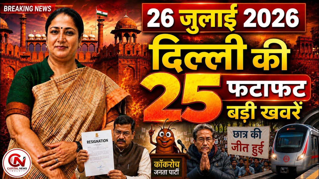 26 July 2026 Delhi News, Breaking News, Delhi Samachar | CM Rekha Gupta, Parvesh Verma