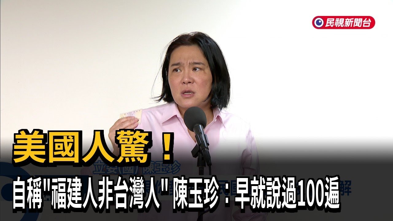 美國人驚！ 自稱「福建人非台灣人」  陳玉珍：早就說過100遍－民視新聞