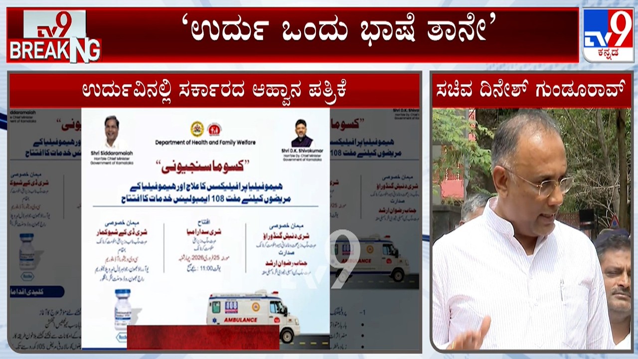 ‘ಉರ್ದು ಒಂದು ಭಾಷೆ ತಾನೇ’: Dinesh Gundu Rao Defends Urdu Invitation For Govt's Event