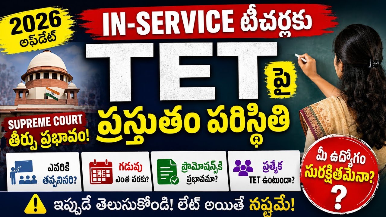 What is the current situation of TET? In-Service Teachers Complete Analysis Telugu