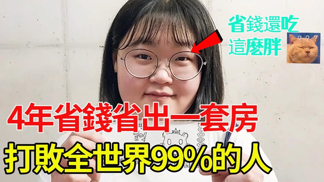 窮女孩四年買套房？！韓國最會省錢女孩，一天夥食費1塊錢，網友：太牛了，學會了