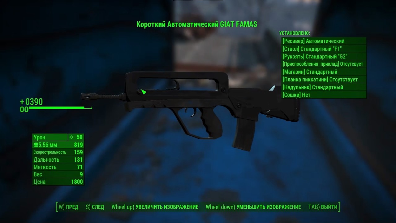 Fallout 4 мод GIAT FAMAS