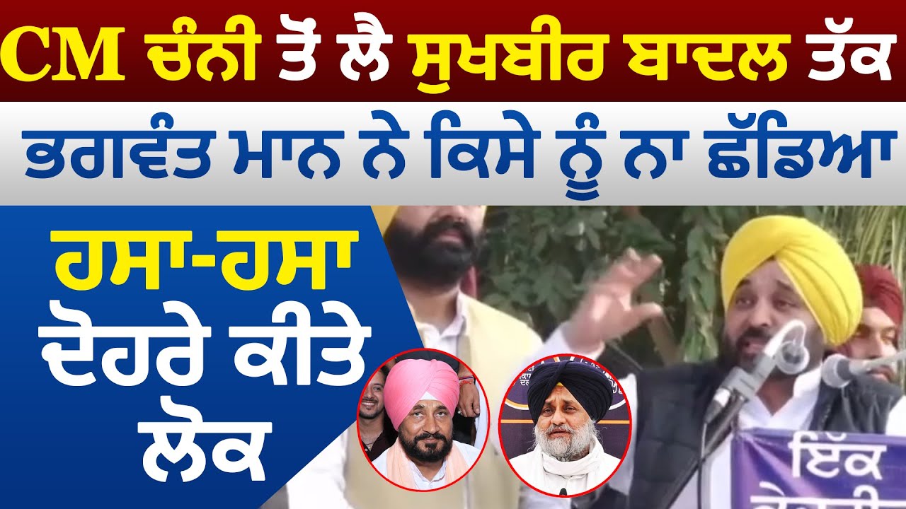 CM ਚੰਨੀ ਤੋਂ ਲੈ Sukhbir Badal ਤੱਕ, Bhagwant Mann ਨੇ ਕਿਸੇ ਨੂੰ ਨਾ ਛੱਡਿਆ, ਹਸਾ-ਹਸਾ ਦੋਹਰੇ ਕੀਤੇ ਲੋਕ