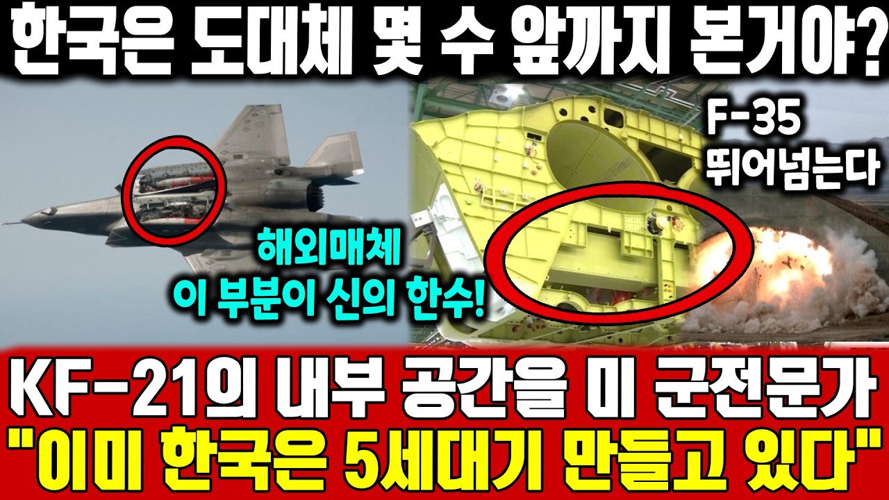 미 공군 장성, 한국은 도대체 몇 수 앞까지 본거야? KF-21의 내부 공간을 미 군전문가