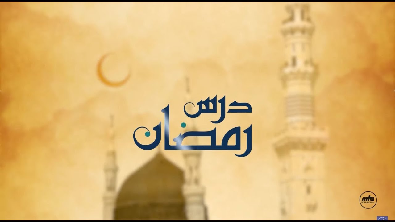 Dars-e-Ramadan - Matters related to Taraweeh prayers and its blessings