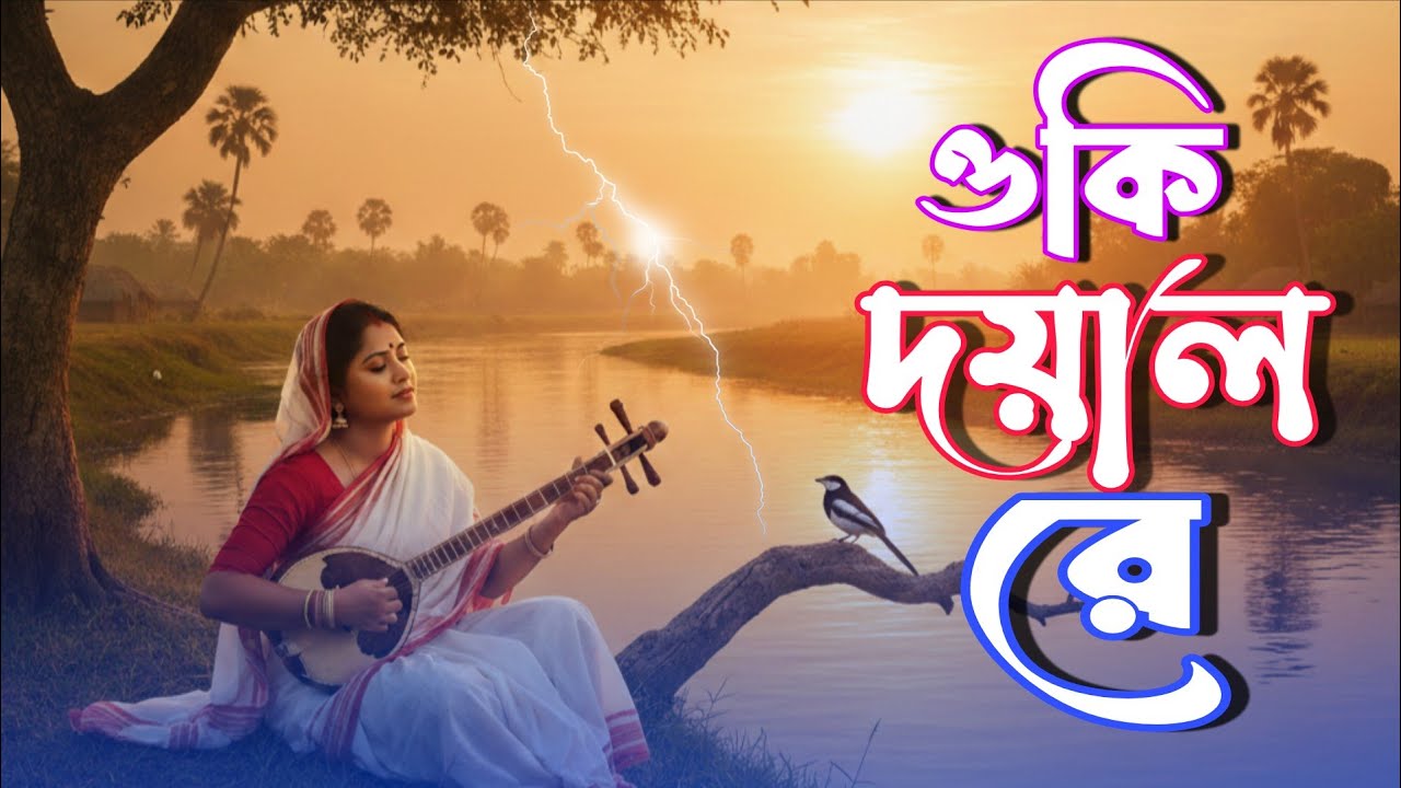 Doyel Re ওকি দয়েল রে Miss Liton মিস লিটন Bangla Folk Song YouTube
