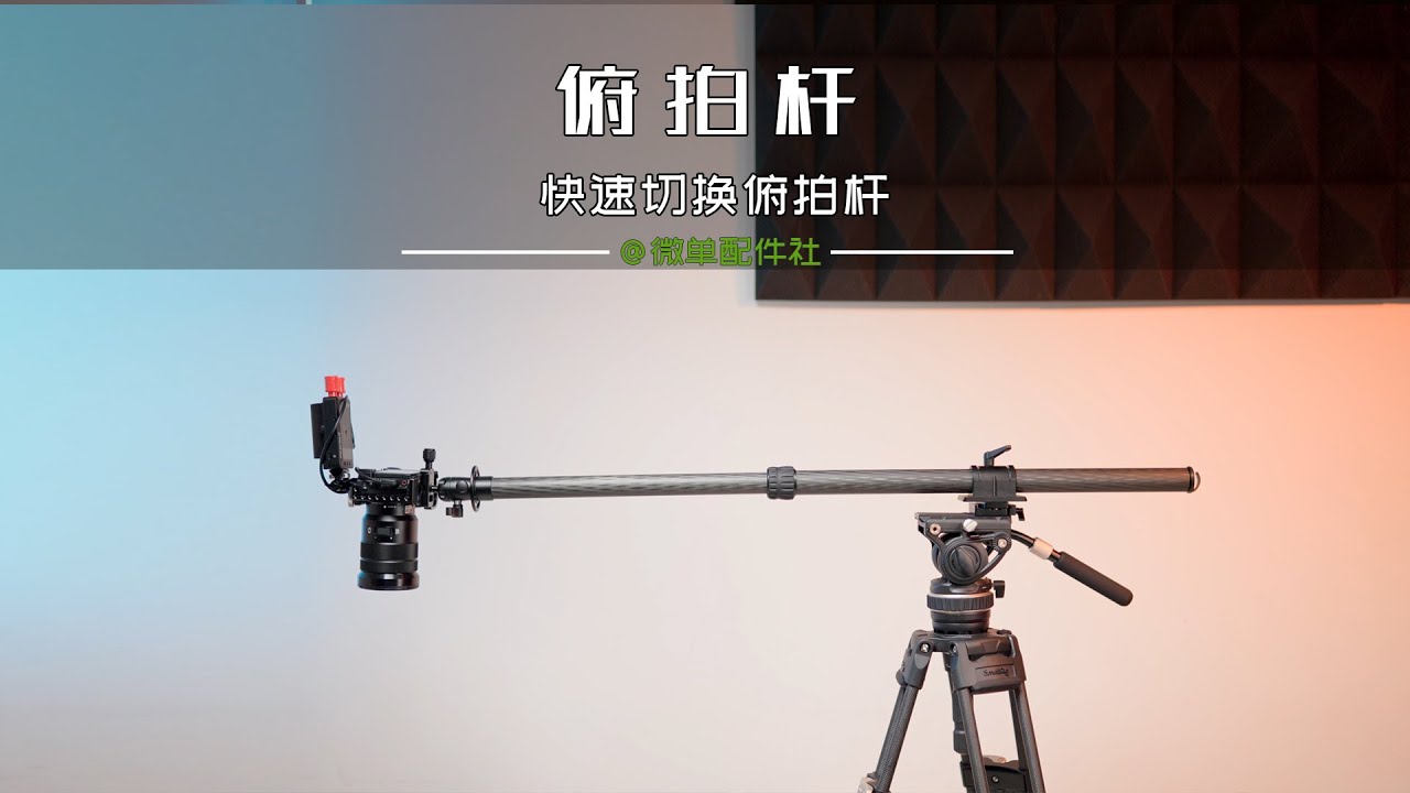 俯拍杆，多用途