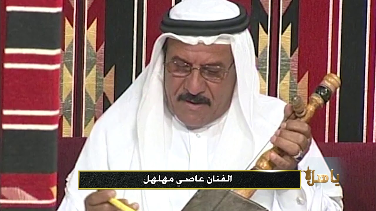 ياهلا   الفنان عاصي مهلهل   ربابة