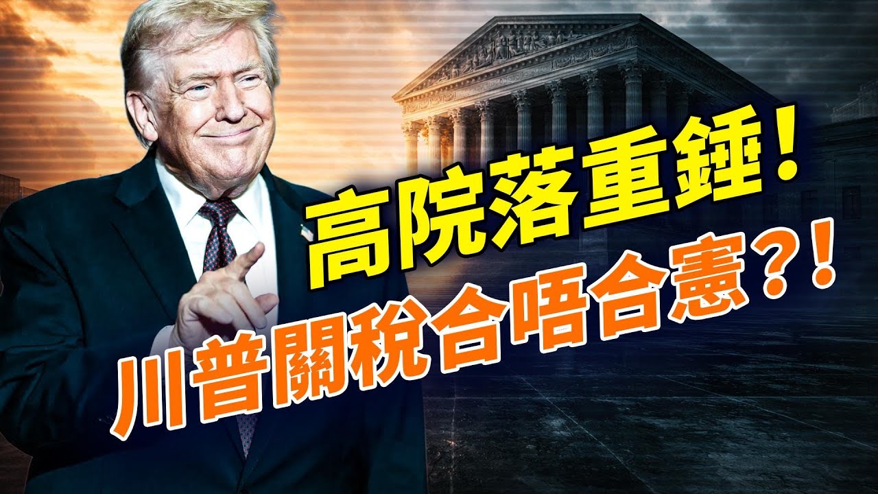 最高法院一錘定音！特朗普關稅到底合唔合憲？之後會點搞亂晒？