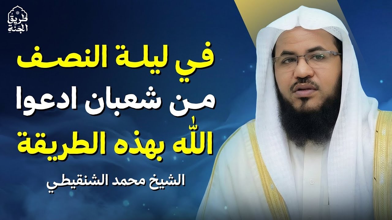دعوة واحدة لا تتركها في ليلة 15 شعبان لا يرد الله دعائك ابداً    الشيخ محمد بن علي الشنقيطي