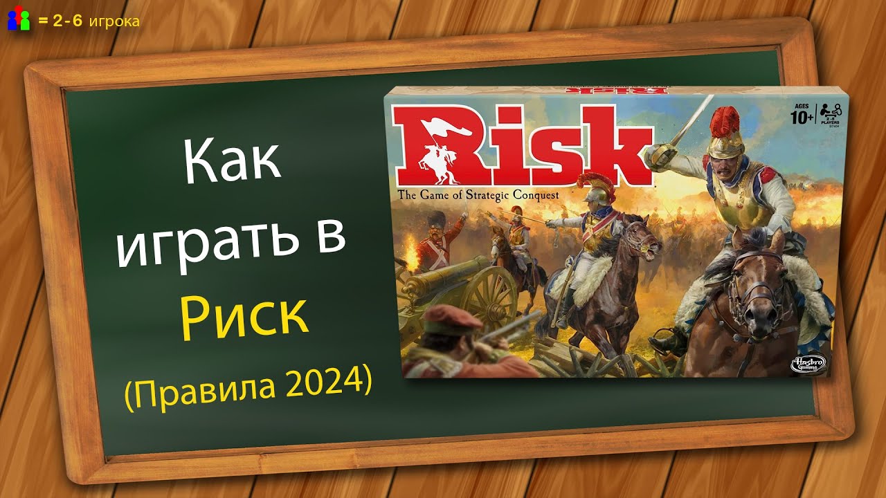 Как играть в Риск (Правила 2024)