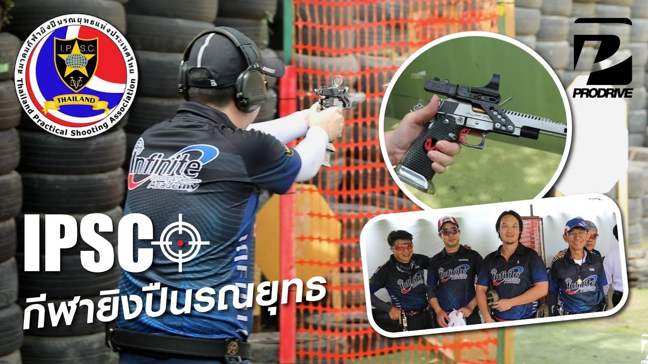Prodrive พาชม... กีฬายิงปืนรณยุทธ (IPSC) Practical Shooting DVC