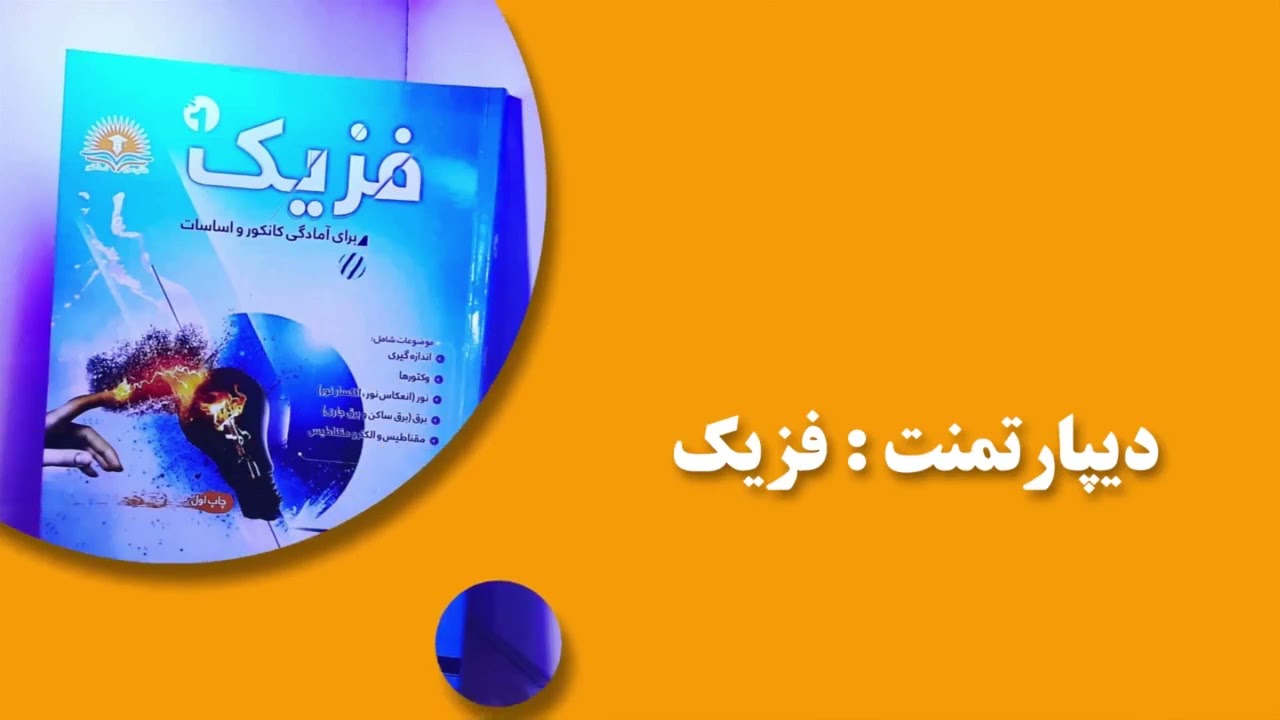 ویدیوی 10 فزیک (قوه محرکه برقی)
