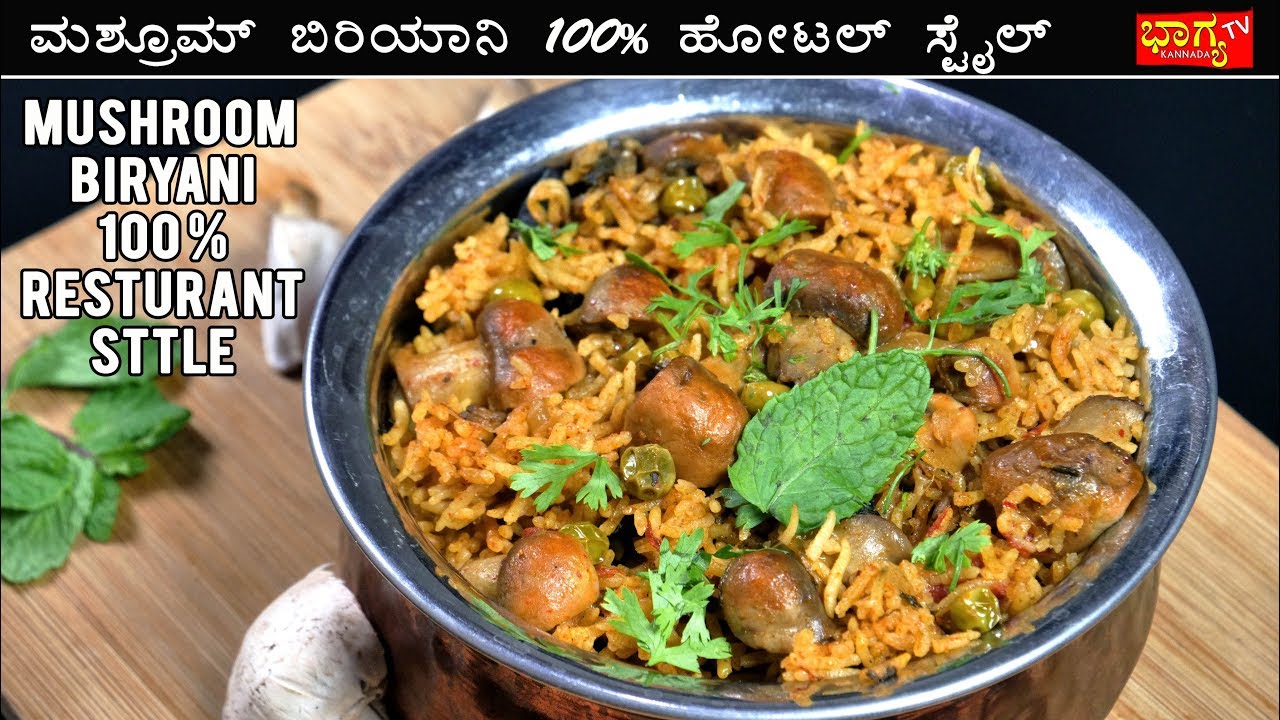 ಮಶ್ರೂಮ್ ಬಿರಿಯಾನಿ 100% ಹೋಟಲ್  ಸ್ಟೈಲ್ / Mushroom Biryani Recipe in Kannada  / 100% restaurant style