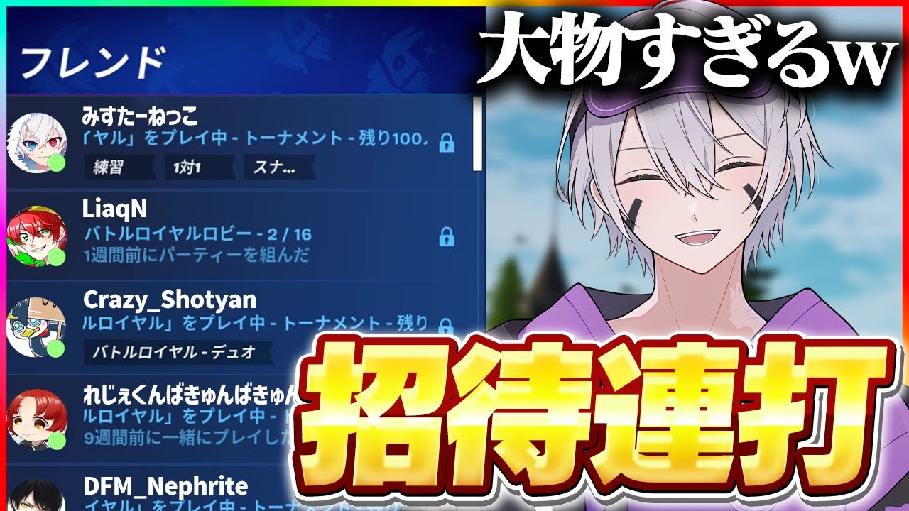 久しぶりに招待連打したら豪華すぎるメンツが来たw w w【フォートナイト】