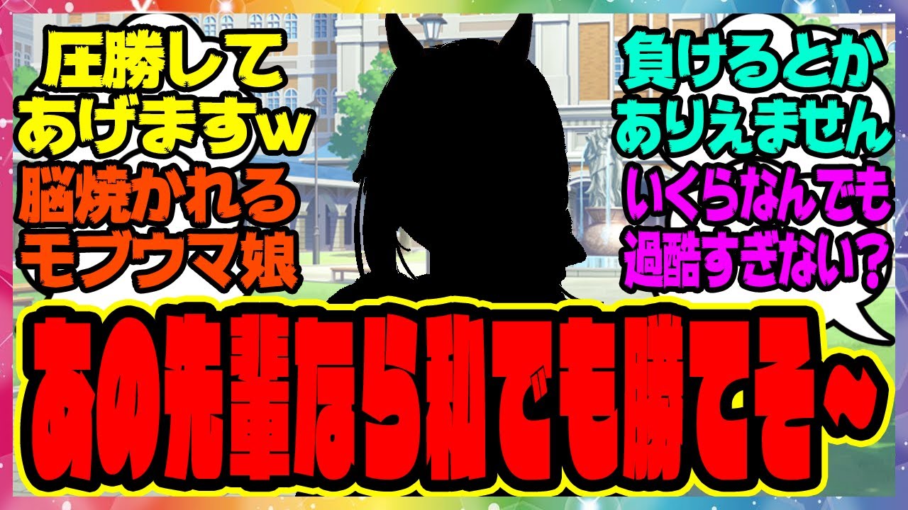 【ウマ娘】モブウマ娘『あの先輩なら私でも勝てそ〜、覚悟してくださいね』に対するみんなの反応集 まとめ ウマ娘プリティーダービー レイミン SS ウマ娘の反応集