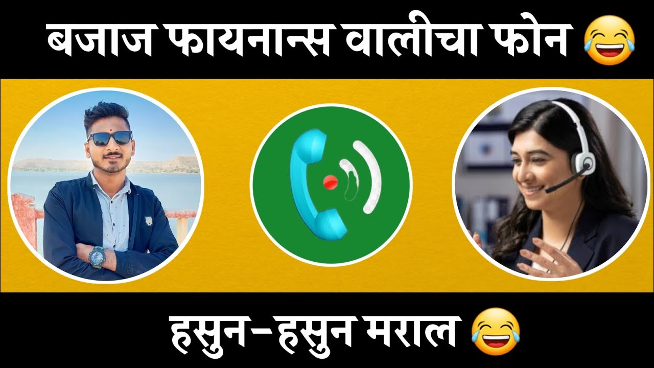 बजाज फायनान्स वालीचा फोन 😂 | Funnycall | balajigursali | Finance