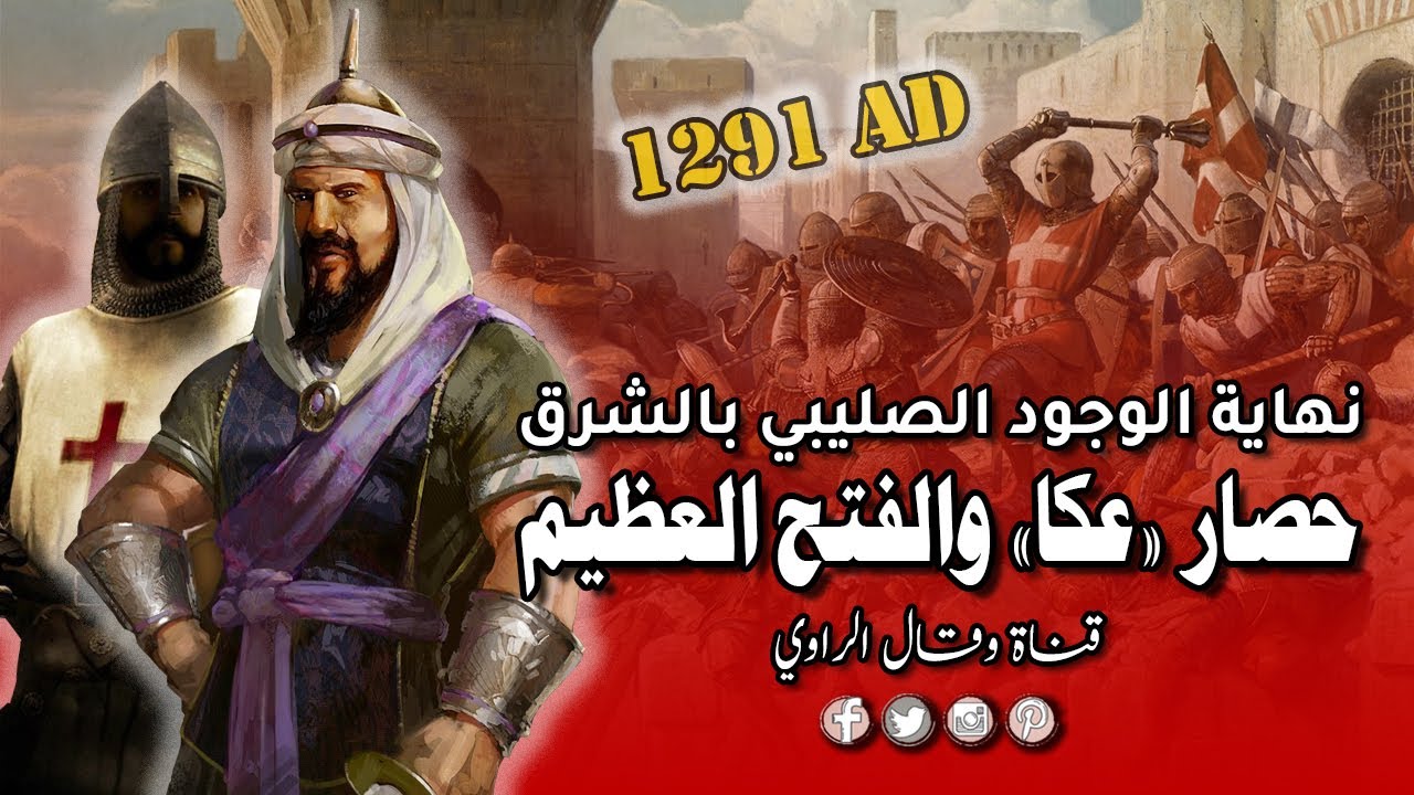 فتح عكا والحصار العظيم وغروب شمس الوجود الصليبي في الشرق