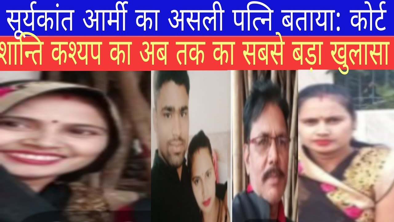 शान्ति और सूर्यकांत का हुआ एक नया खुलासा viral हुआ vedio #biharnews