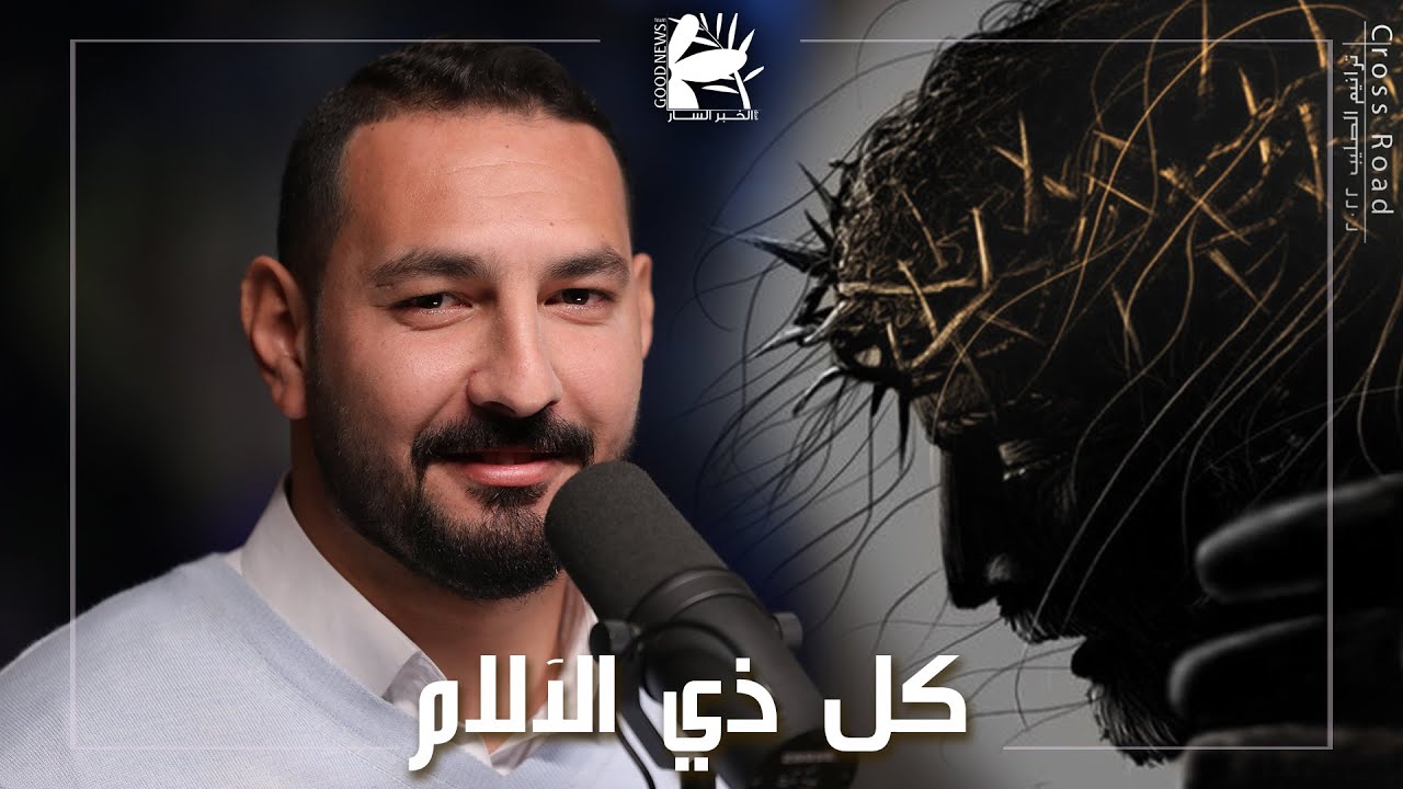كل ذي الآلام قد اجتزت عني | درب الصليب ٢٠٢٢ - فريق الخبر السار