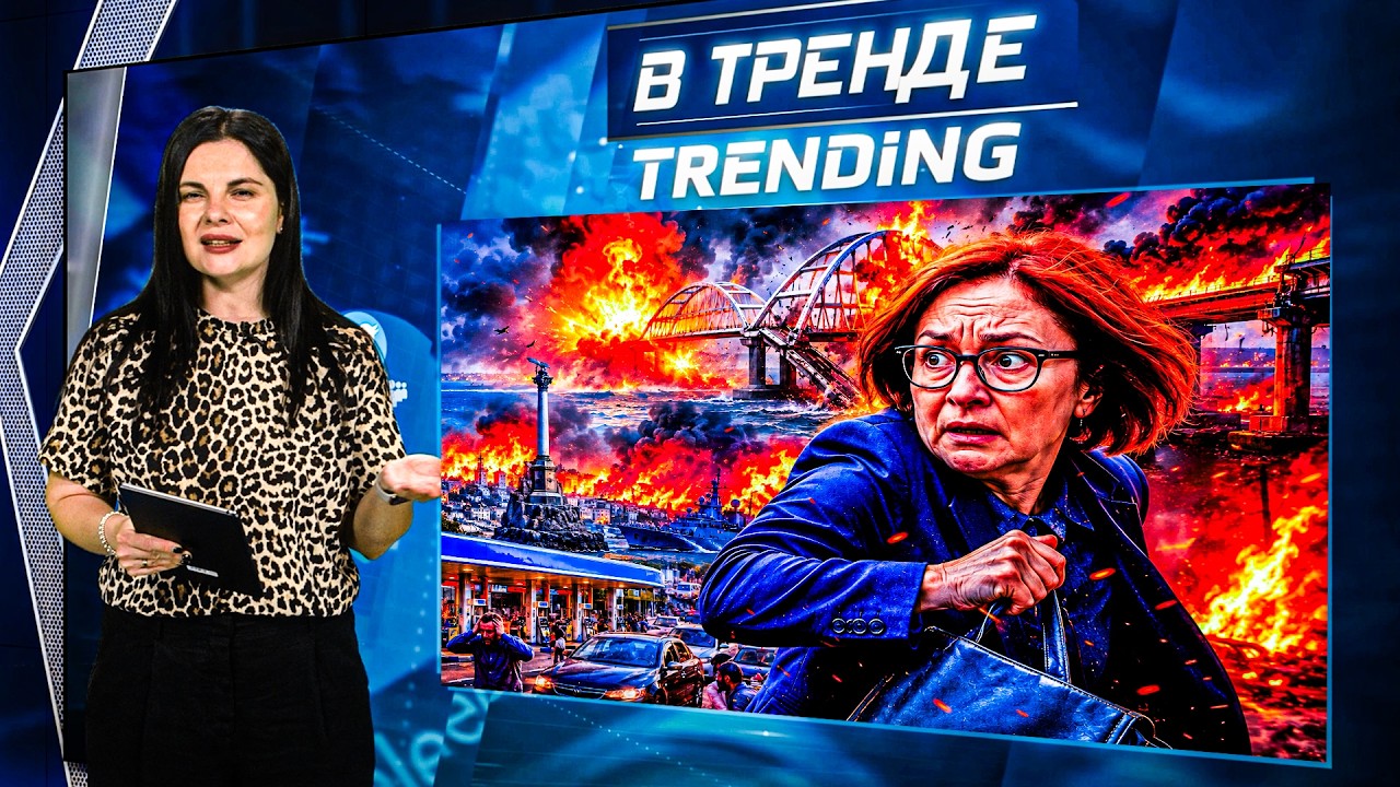 🤯ВЗОРВАНЫ МОСТЫ В КРЫМ! Блокада! НАБИУЛЛИНА ГОТОВИТСЯ СБЕЖАТЬ! Севастополь без бензина!  | В ТРЕНДЕ