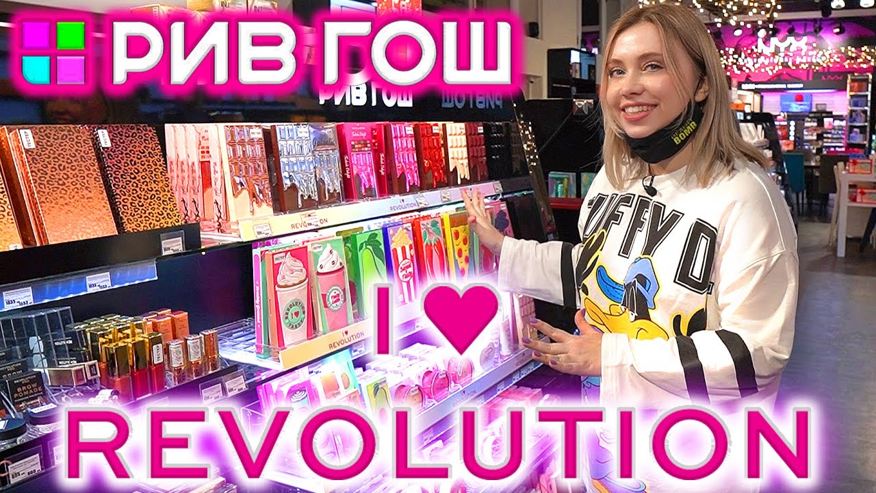 ТЕНИ I HEART REVOLUTION КОСМЕТИКА В РИВ ГОШ! СВОТЧИ НА ДИВАНЕ. ОБЗОР ПОЛОЧЕК РИВ ГОШ