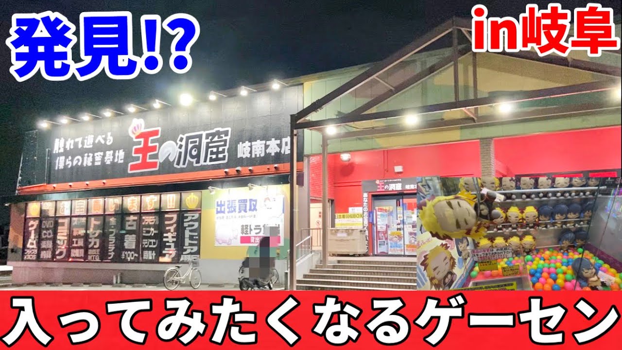 目の前に光り輝くゲーセンを発見したのでとりあえず突入してみた【クレーンゲーム】in岐阜