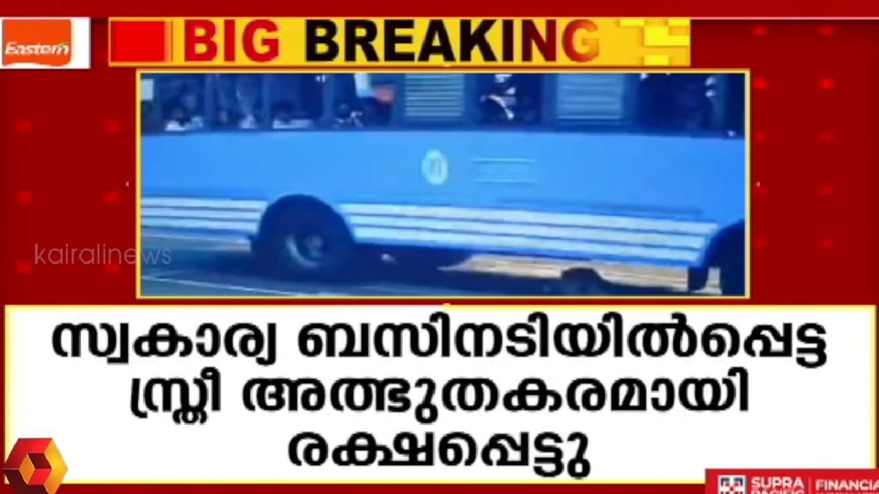 അത്ഭുത രക്ഷപെടൽ ! സ്വകാര്യ ബസിനടിയിൽപ്പെട്ട സത്രീ രക്ഷപ്പെട്ടു  | women rescued