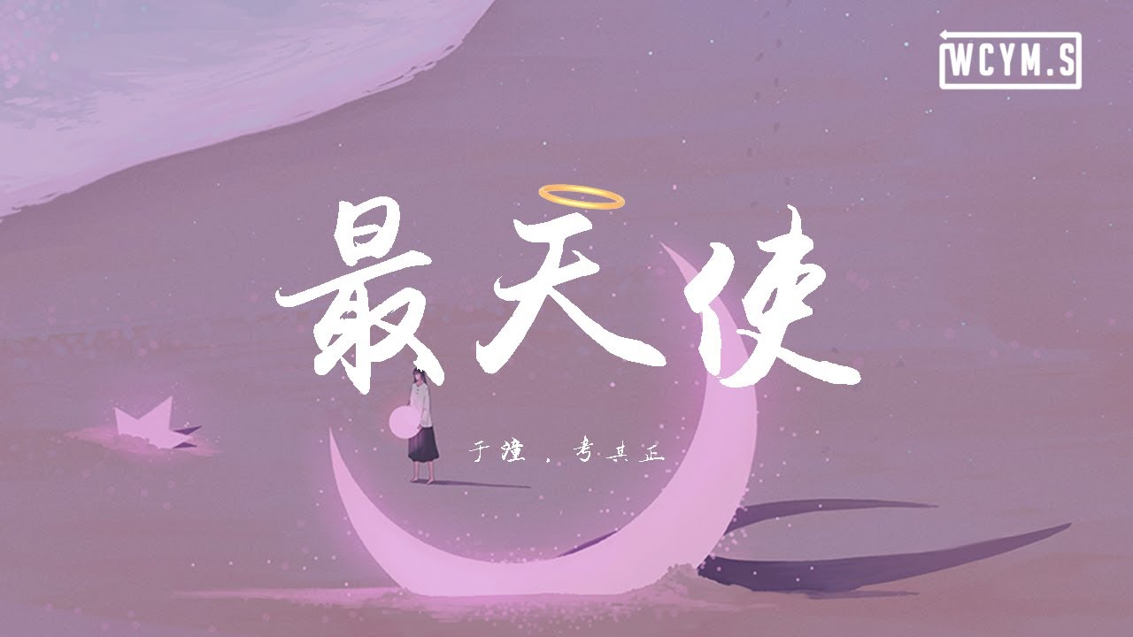 于潼&考其正 - 最天使【動態歌詞/Lyrics Video】