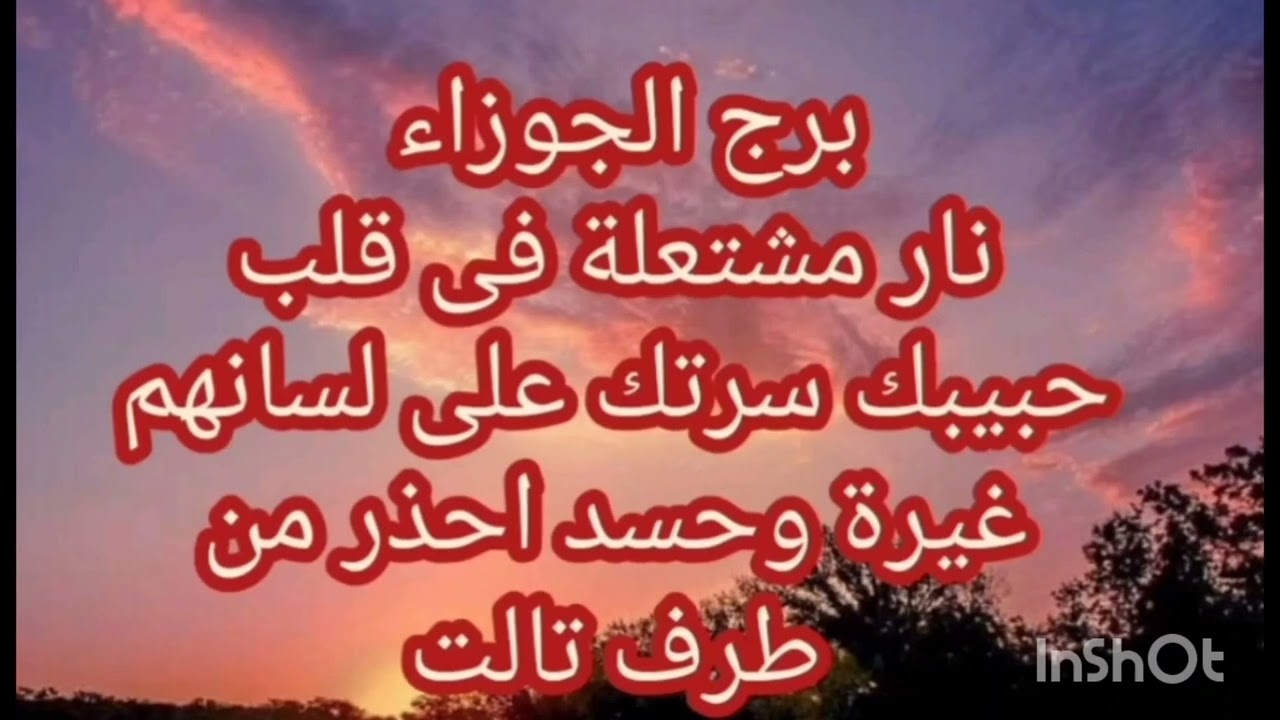 برج الجوزاء ♊️ الحبيب الغائب بيتعذب فى بعدك الغيرة بتاكل قلبه نار مشتعله سرتك على لسانهم غيرة وحسد 