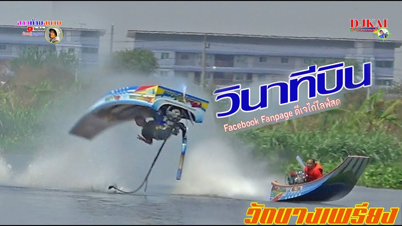 วินาที่บิน!!!ช๊อคทั้งสนามอุบัติเหตุเรือพลิกคว่ำ แข่งเรือเร็วที่วัดบางเพรียง